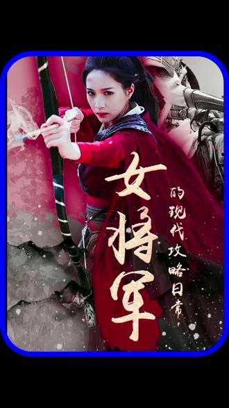 女将军的现代攻略日常 61-80集(大结局)