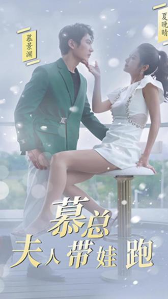 慕总，夫人她带娃跑了 1-20集