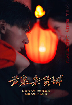 黄泉杂货铺 1-20集