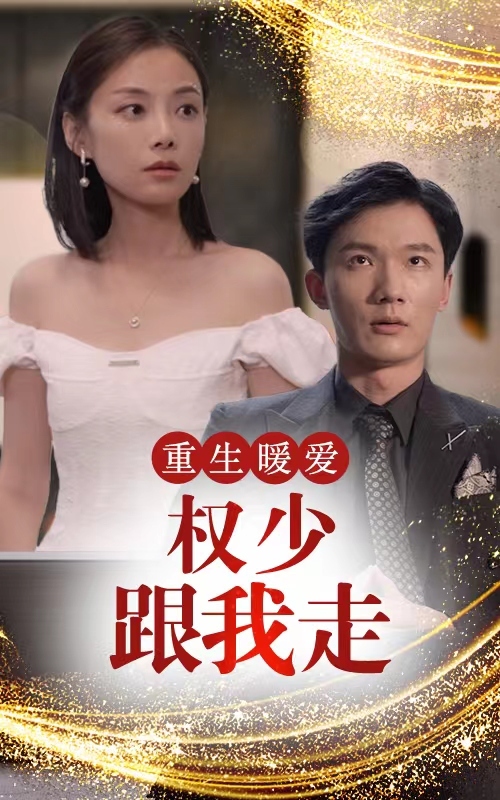 重生暖爱，权少跟我走 21-40集