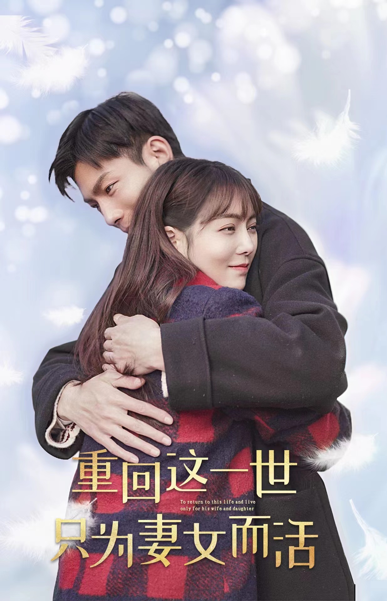 重回这一世只为妻女而活 1-20集