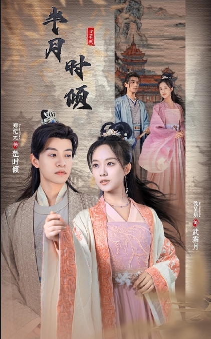 半月时倾 1-20集