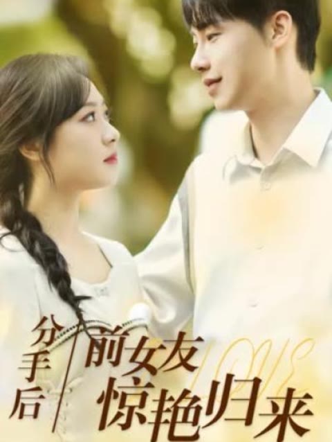 分手后，前女友惊艳归来 全集