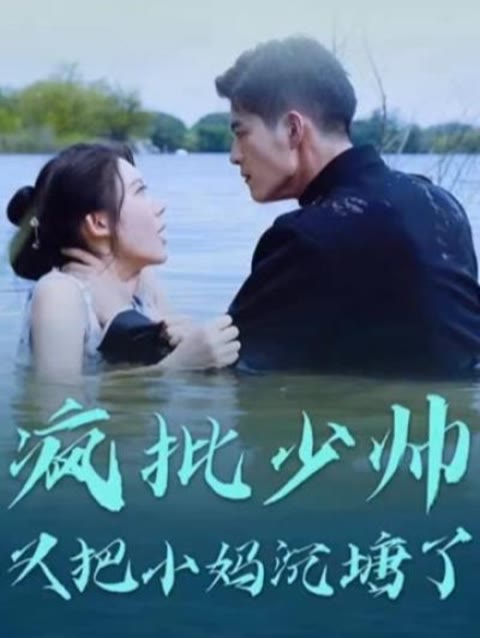 疯批少帅又把小妈沉塘了 1-20集