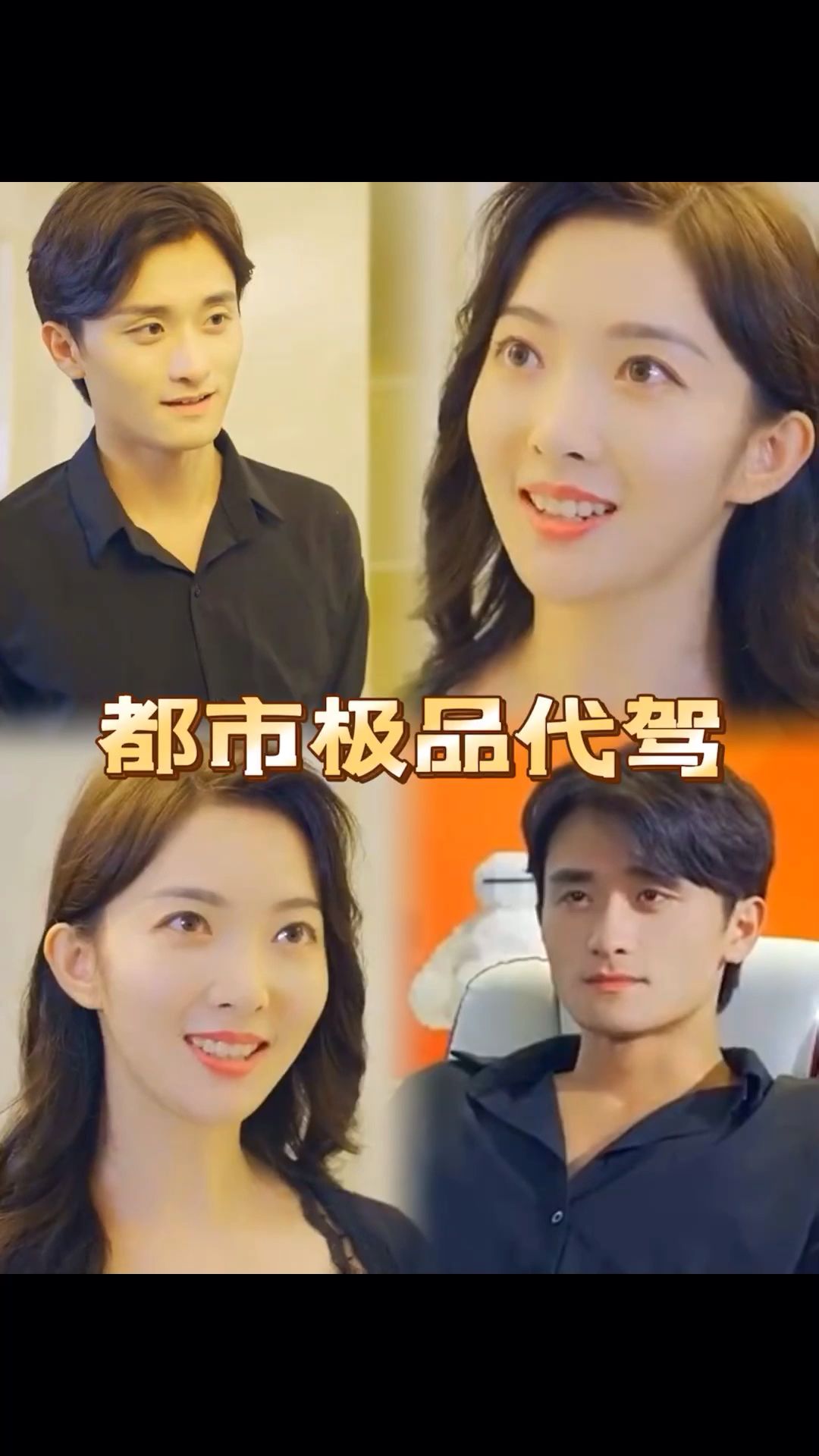 都市极品代驾 1-20集