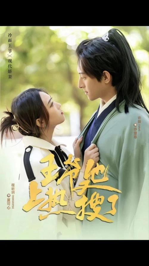 王爷他又上热搜了 全集（上）(大结局)