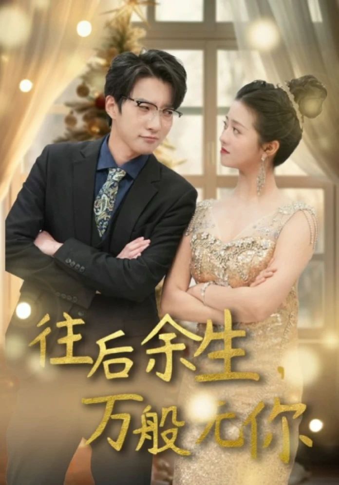 往后余生，万般无你 61-80集(大结局)