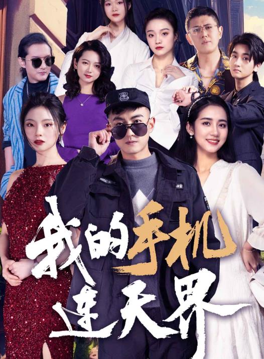 我的手机连天界 1-20集