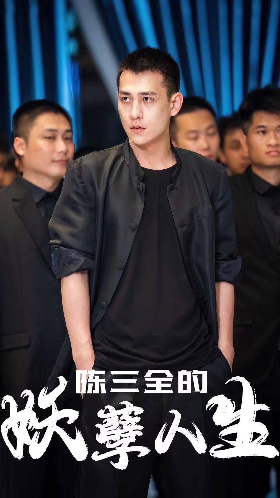 陈三全的妖孽人生 全集(大结局)