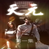 天元短剧版 全集(大结局)
