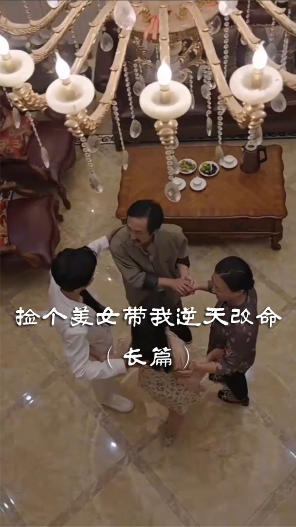 捡个美女带我逆天改命 全集(大结局)