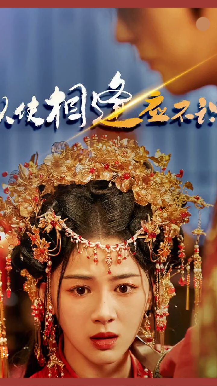 纵使相逢应不识 全集(大结局)