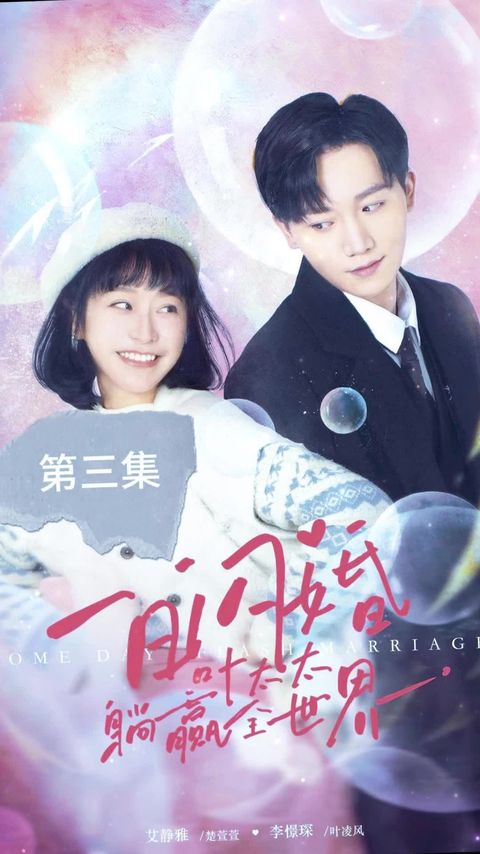 一日闪婚，叶太太躺赢全世界 全集(大结局)