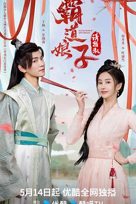 霸道娘子请指教 第02集