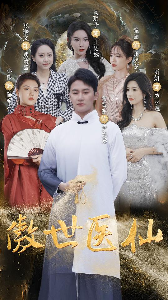 傲视医仙 全集（下）