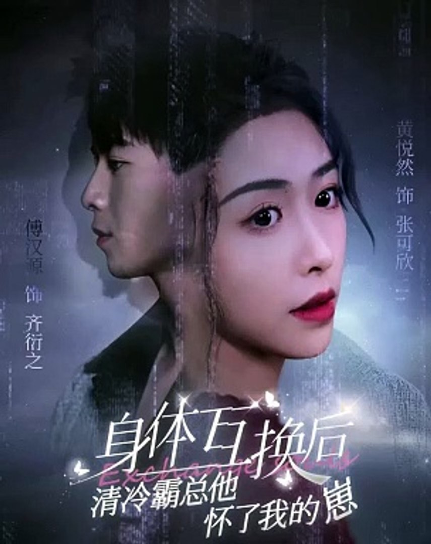 身体互换后清冷霸总他怀了我的崽 全集 (下)