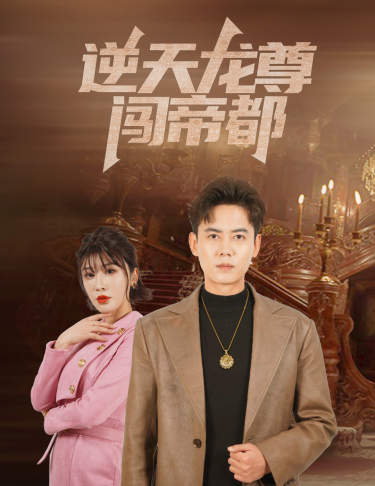 逆天龙尊闯帝都 全集(大结局)