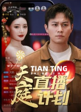 天庭直播计划 全集 (下)