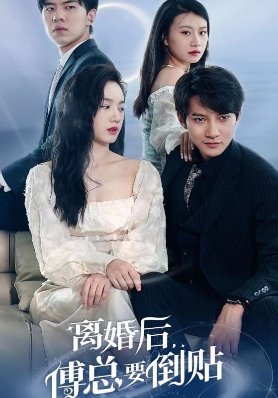 离婚后，傅总要倒贴 全集 (下)