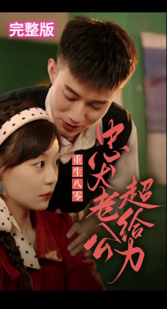 重生八零，忠犬老公超给力 全集 (上)(大结局)