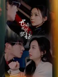 世间始终你好 全集（上）(大结局)