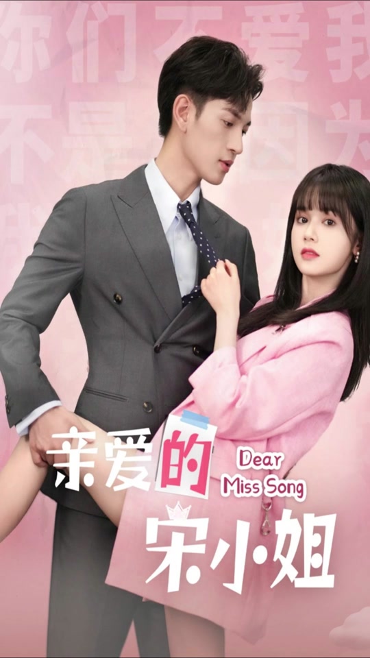 亲爱的宋小姐 全集(大结局)