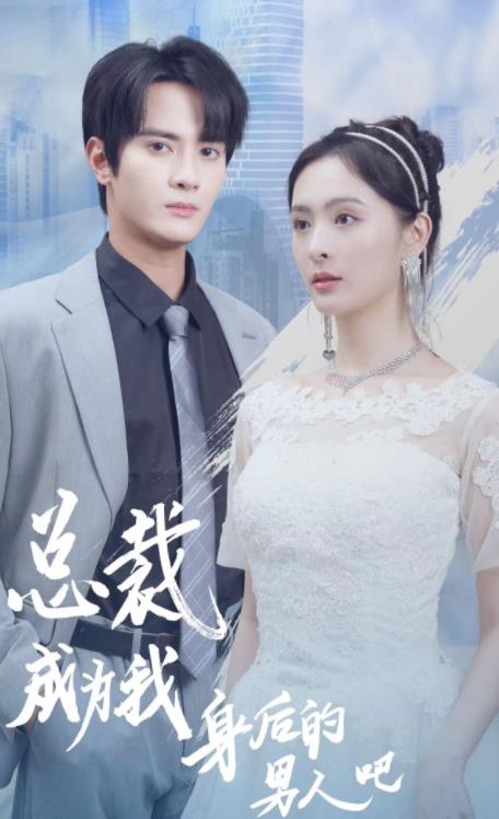 总裁成为我身后的男人吧 全集 (上)(大结局)