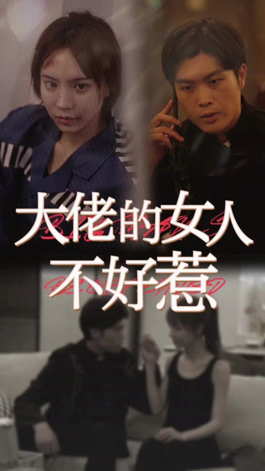 大佬女人不好惹 全集 (上)(大结局)