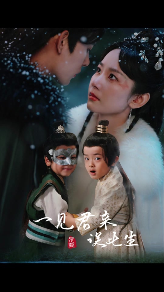 一见君来误此生 全集 (上)(大结局)