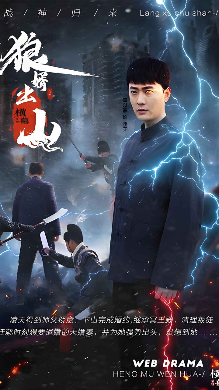 狼婿出山 全集(大结局)