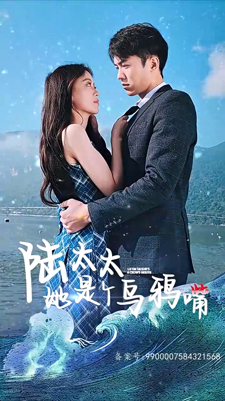 陆太太她是个乌鸦嘴 全集 (上)(大结局)