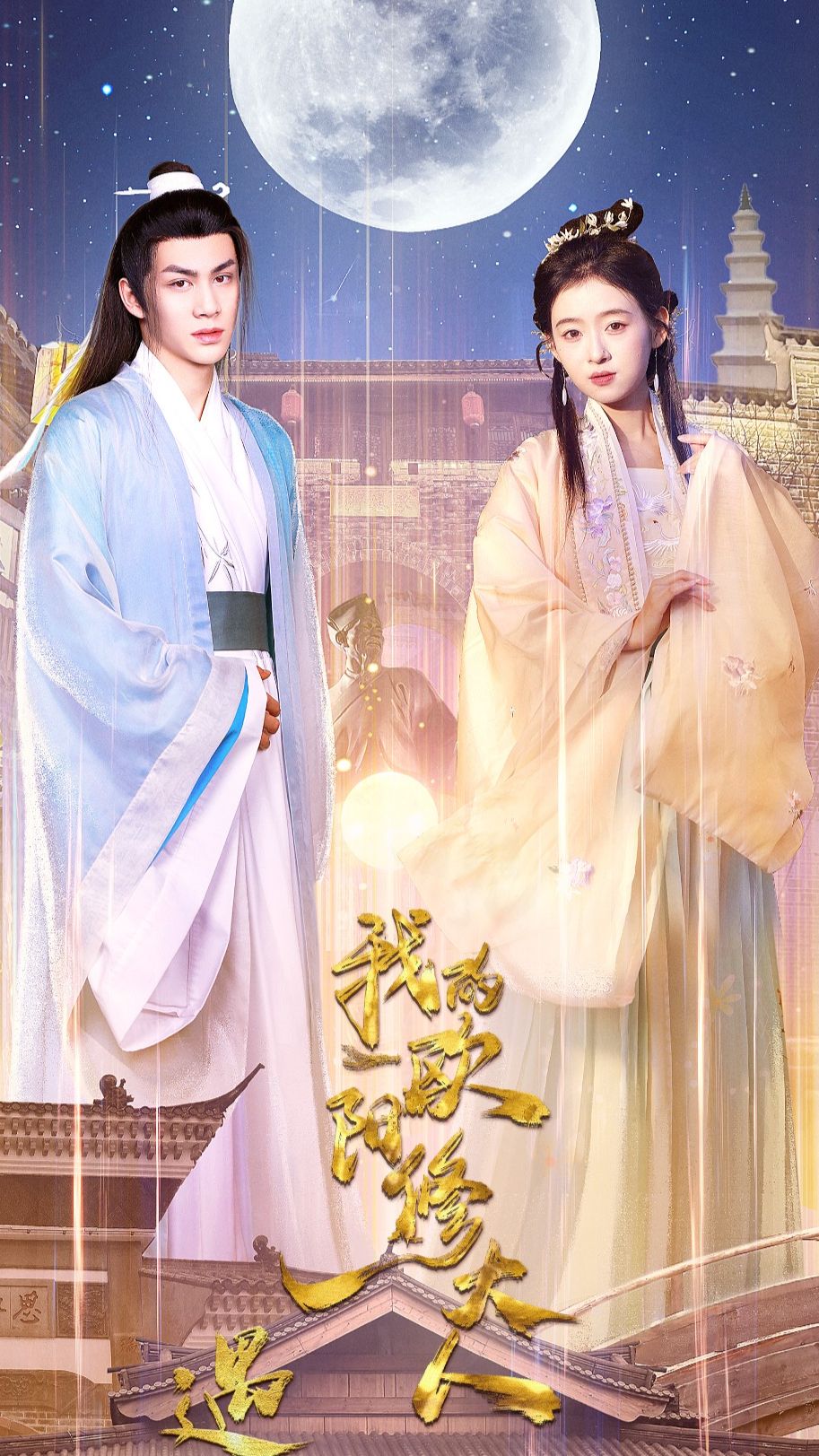 遇见，我的欧阳修大人 全集 (上)(大结局)