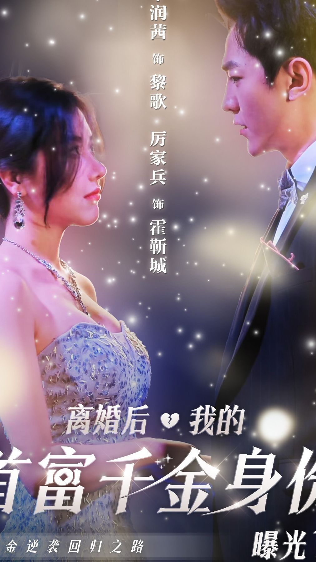 离婚后，我首富千金身份藏不住了 全集 (下)(大结局)