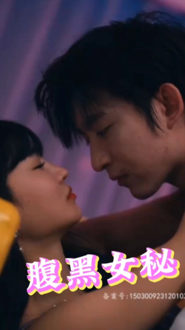 腹黑女秘 全集(大结局)