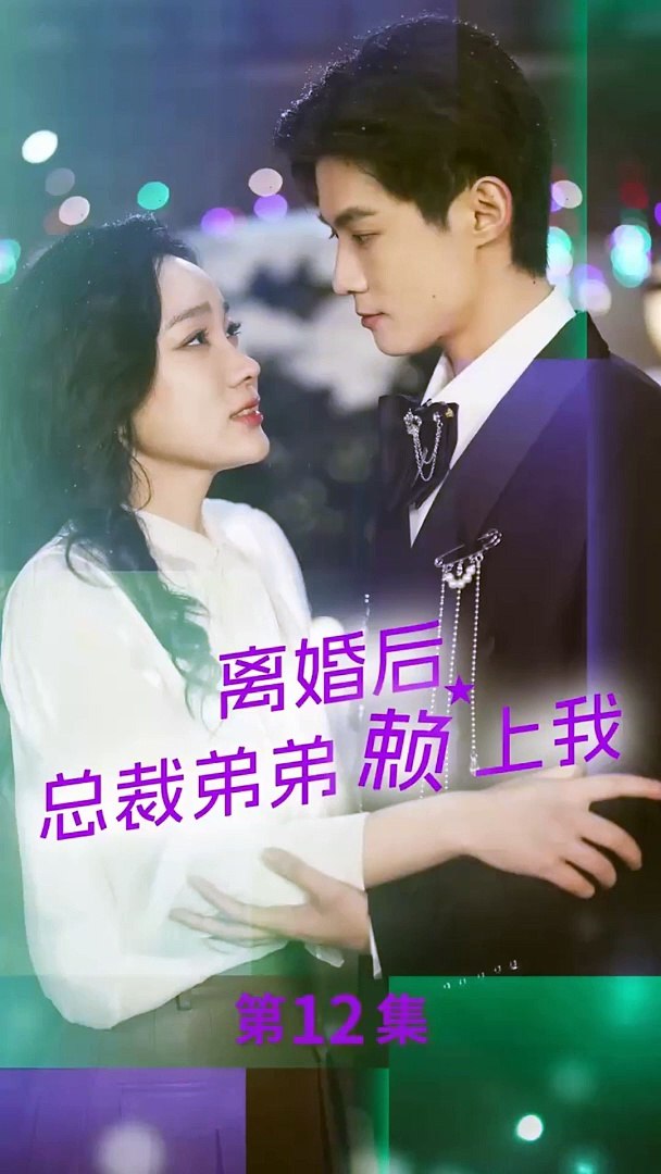 离婚后，总裁弟弟赖上我 全集 (下)