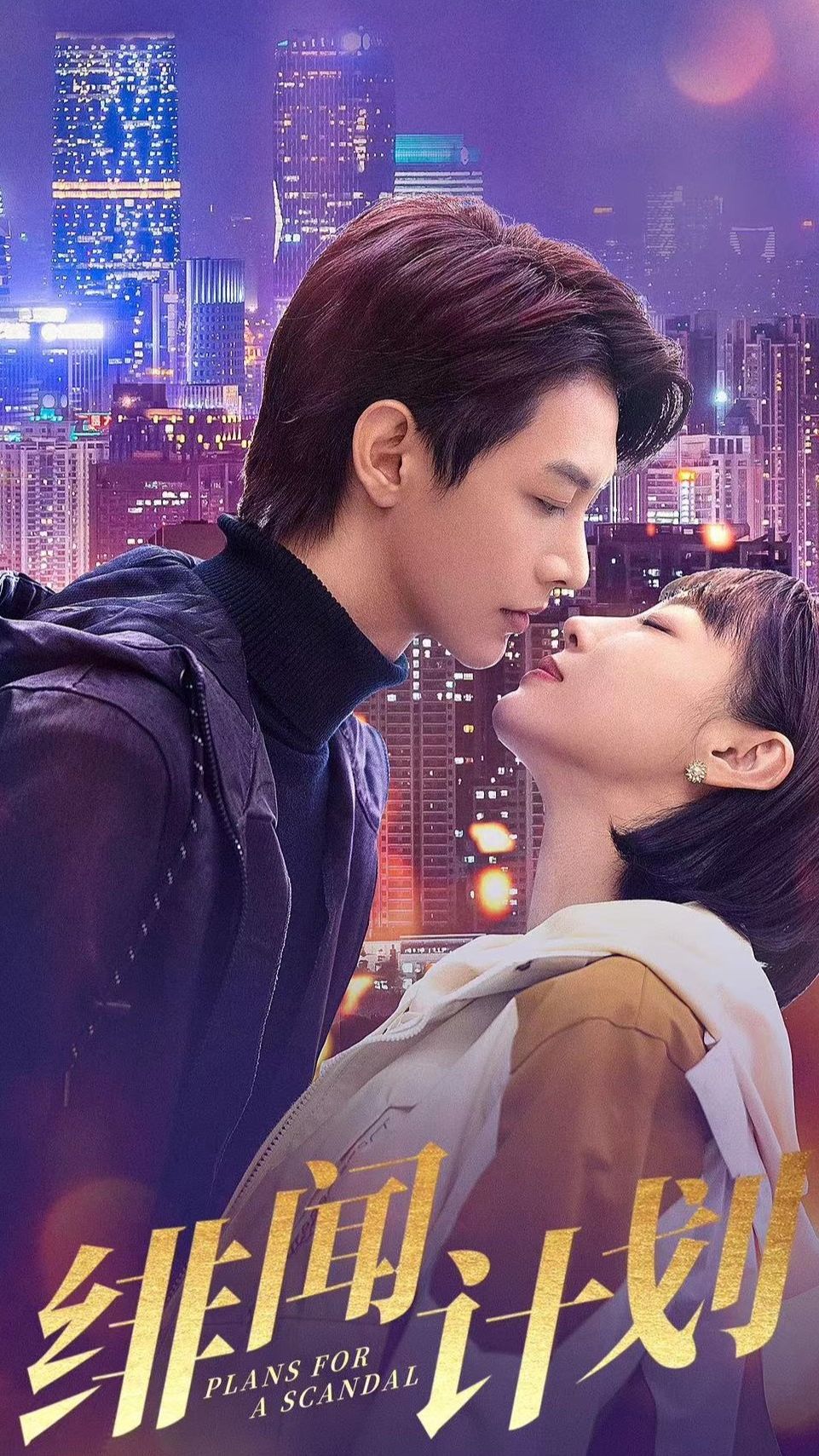 绯闻计划 全集 (下)