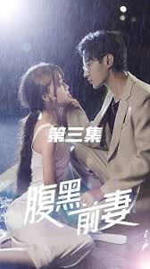 腹黑前妻 全集 (下)