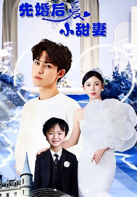 先婚后爱小甜妻 全集