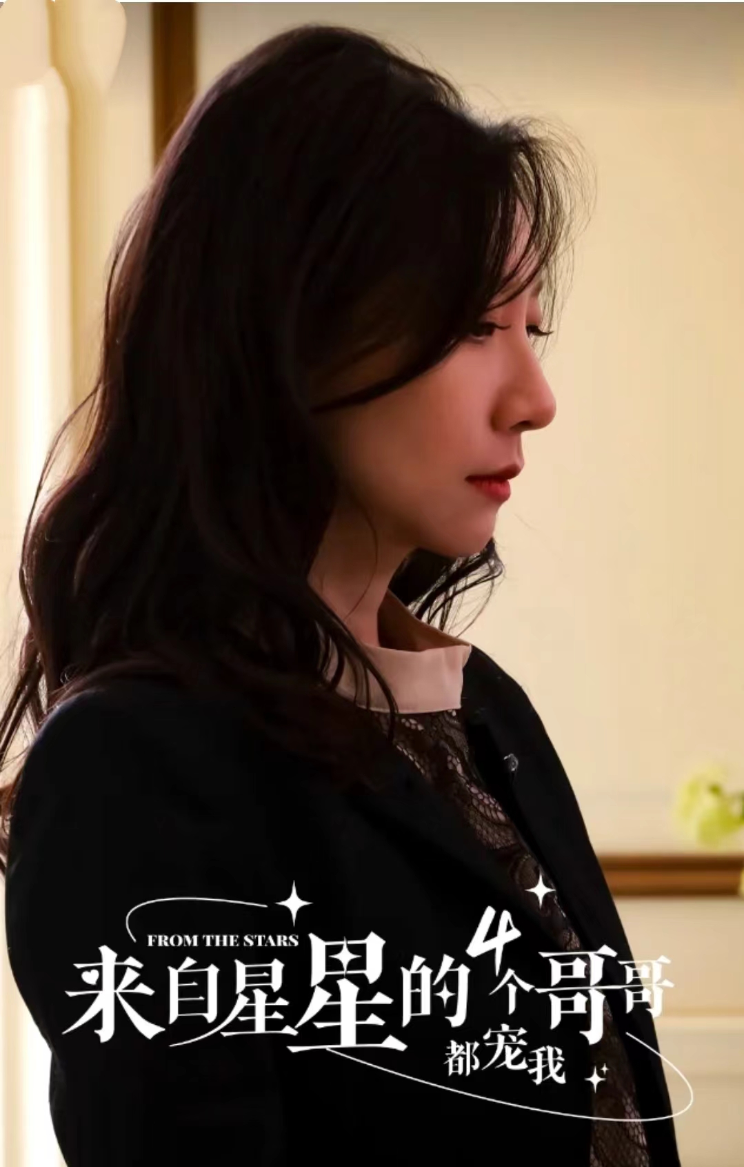 来自星星的4个哥哥都宠我 全集 (上)(大结局)