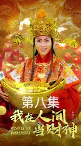 我在人间当财神 全集 (下)