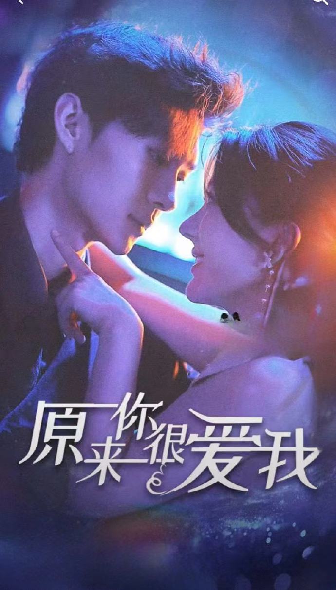 原来你很爱我 全集 (下)