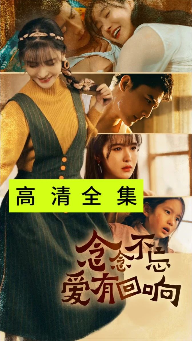 念念不忘爱有回响 全集（下）