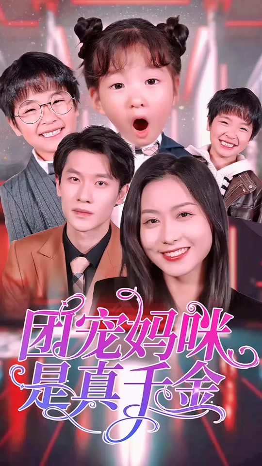 团宠妈咪是真千金 全集 (下)