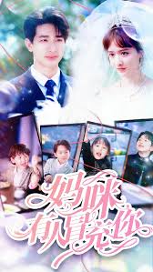 妈咪有人冒充你 全集 (上)(大结局)