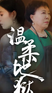 温柔地狱小家故事 全集(大结局)