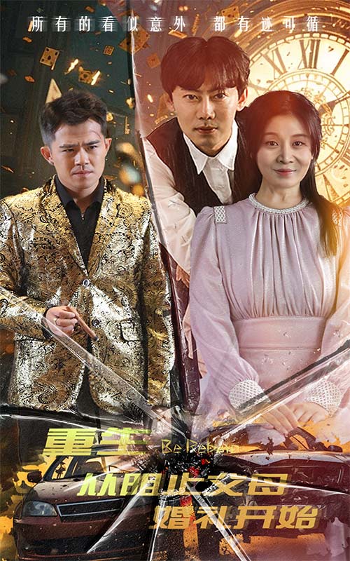 重生从阻止父母婚礼开始乘风破浪1997 全集(大结局)