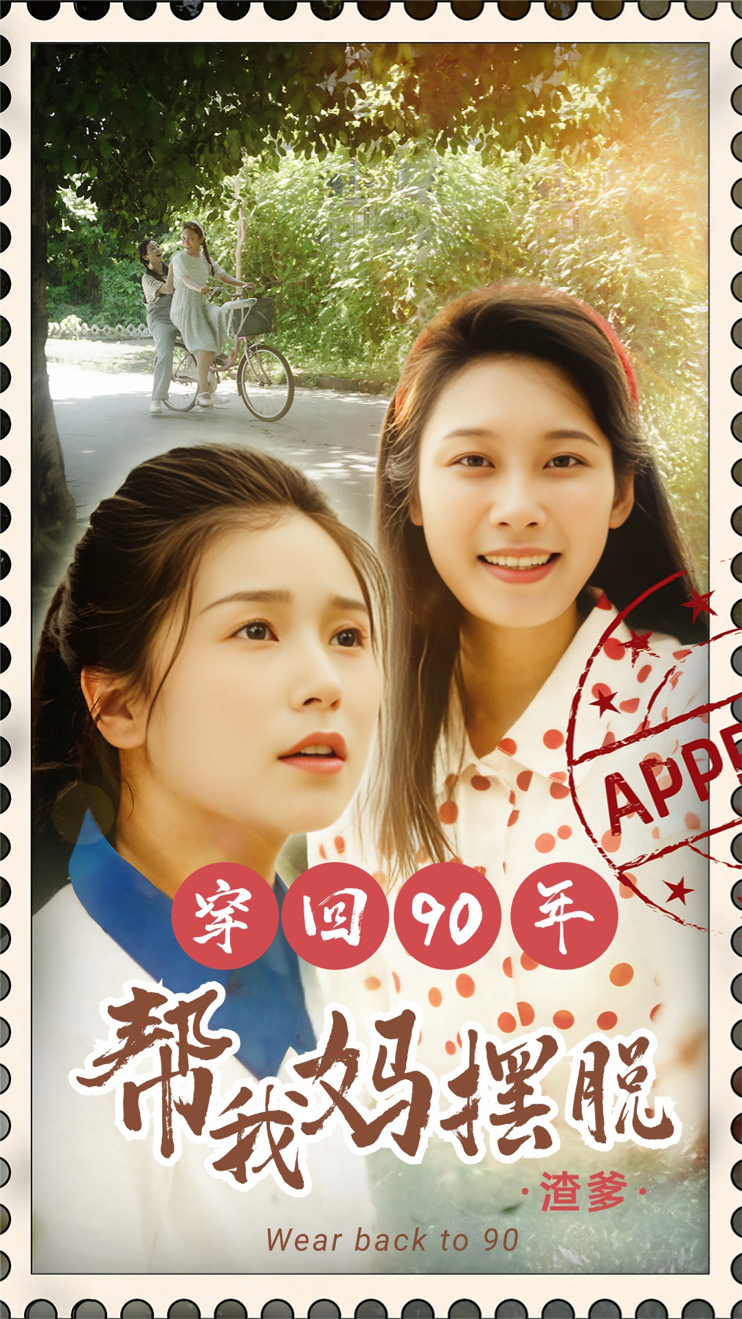 穿回90年帮我妈摆脱渣爹你好李书惠 全集(大结局)