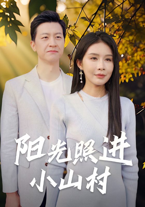 阳光照进小山村 全集(大结局)