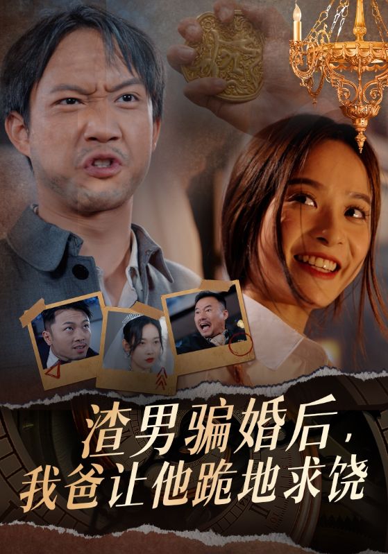 渣男骗婚后，我爸让他跪地求饶 全集(大结局)