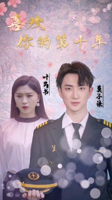 喜欢你的第十年 全集(大结局)